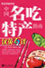 China Famous Local Delicious Food and Special Products