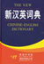 The New Chinese-English Dictionary