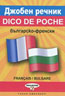 Dictionnaire Français-Bulgare & Bulgare-Français