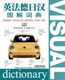Visual Dictionary English Fran&ccedil;ais Deutsch Japanese Chinese