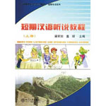 Short-Term Listening and Speaking Chinese Course with 3cd