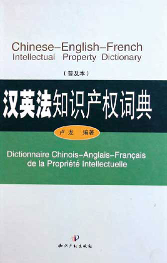Dictionnaire Chinois-Anglais-Français Propriété Intellectuel