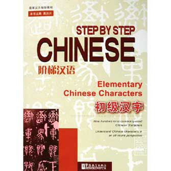 Step by Step Chinese, Elementary Chinese Characters
