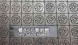 Le musée dédié aux fleurs de cerisier à Tôkyô, le Sato Sakura Museum. Photo  © Daniel Desjardins