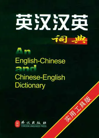 English-Chinese Chinese-English Dictionary